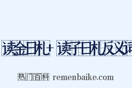 读金日札+读子日札反义词是什么意思的图片